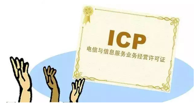 定结ICP许可证